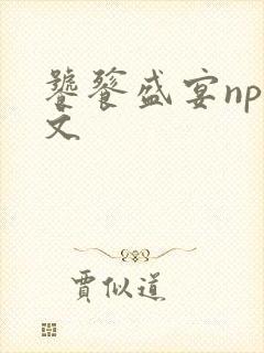 饕餮盛宴np全文