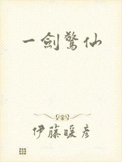 一剑惊仙