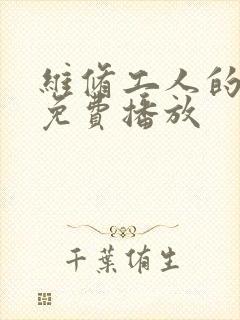 维修工人的绝遇免费播放