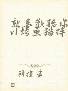 就喜欢听你叫1v1烤鱼猫持竿钓鱼封面