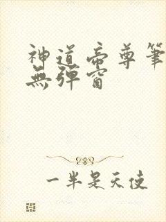神道帝尊笔趣阁无弹窗