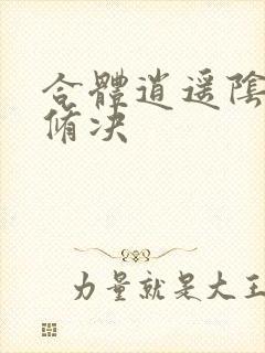 合体逍遥阴阳双修决