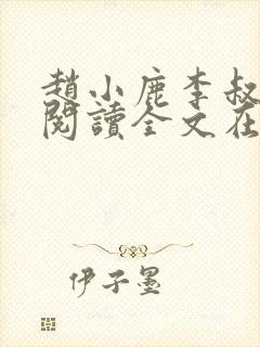 赵小鹿李叔免费阅读全文在哪里看