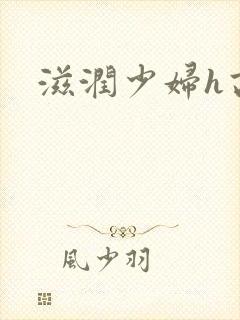 滋润少妇h高h封面