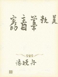 家主管教美人们的日常