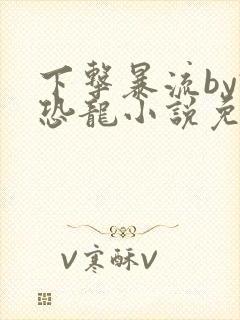 下击暴流by假恐龙小说免费阅读封面