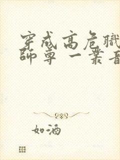 穿成高危职业之师尊 一丛音