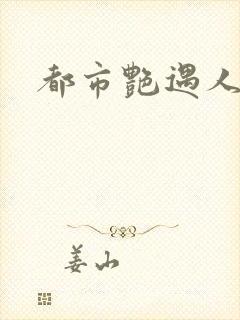 都市艳遇人生