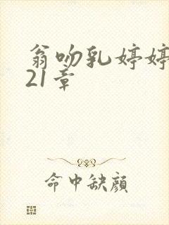 翁吻乳婷婷小玲21章