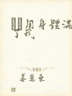 妽妽用身体满足了我