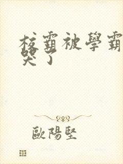 校霸被学霸A咬哭了