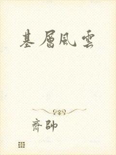 基层风云封面