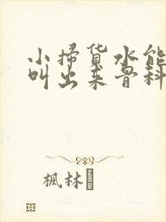 小扫货水能么多叫出来骨科封面