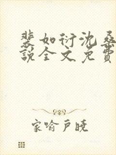 裴如衍沈桑宁小说全文免费阅读