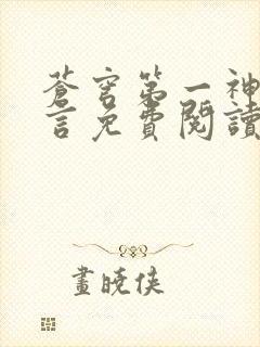 苍穹第一神功景言免费阅读无弹窗