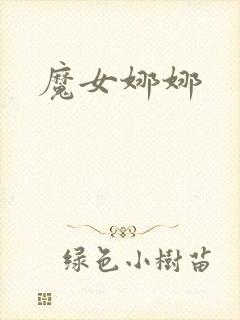 魔女娜娜封面