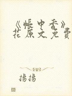 《帐中香》金银花原文免费阅读