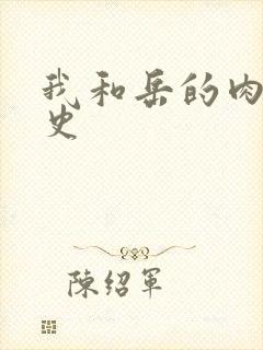 我和岳的肉欲性史封面