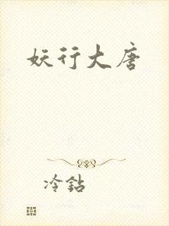 妖行大唐