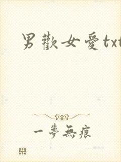 男欢女爱txt