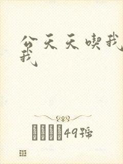 公天天吃我奶躁我