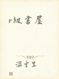 r级书屋