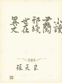 异世邪君小说全文在线阅读