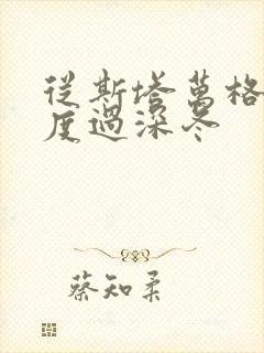 从斯塔万格与你度过深冬