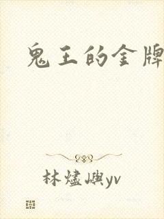 鬼王的金牌宠妃