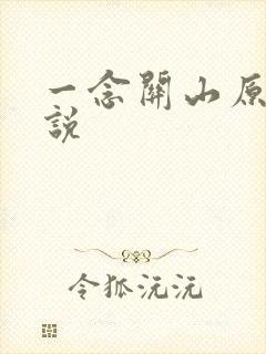 一念关山原著小说