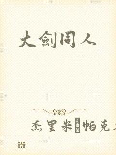 大剑同人