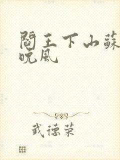 阎王下山苏文陆晚风