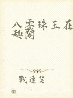 八零珠玉在侧笔趣阁