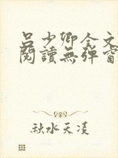 吕少卿全文免费阅读无弹窗笔趣阁