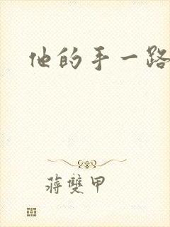 他的手一路下滑