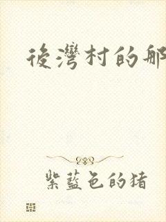 后湾村的那些事