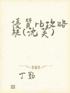 优质rb攻略系统(沈芙)