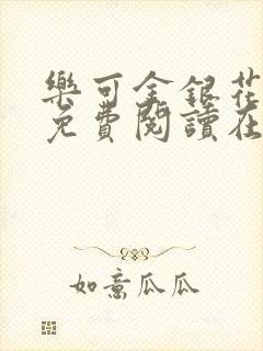 乐可金银花全文免费阅读在线校对