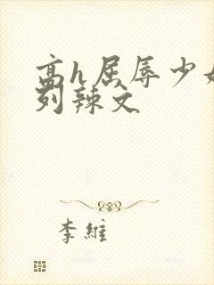 高h屈辱少妇系列辣文封面