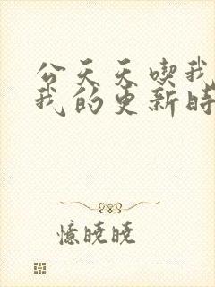 公天天吃我奶躁我的更新时间封面