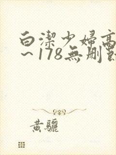 白洁少妇高义1～178无删节