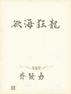 欲海狂龙