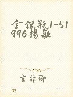 金银瓶1-51996杨敏
