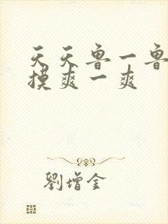 天天鲁一鲁摸一摸爽一爽封面