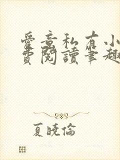 爱意私有小说免费阅读笔趣阁