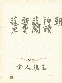 苏斩苏神朝全文免费阅读