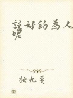 说好的为人师表呢