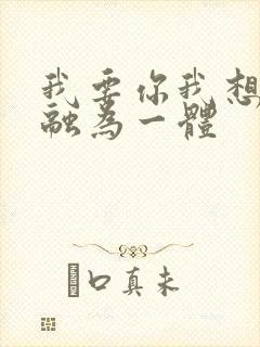 我要你我想和你融为一体