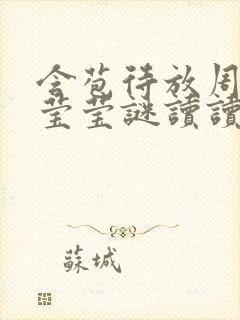 含苞待放周延镇莹莹谜读读封面