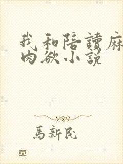 我和陪读麻麻的肉欲小说